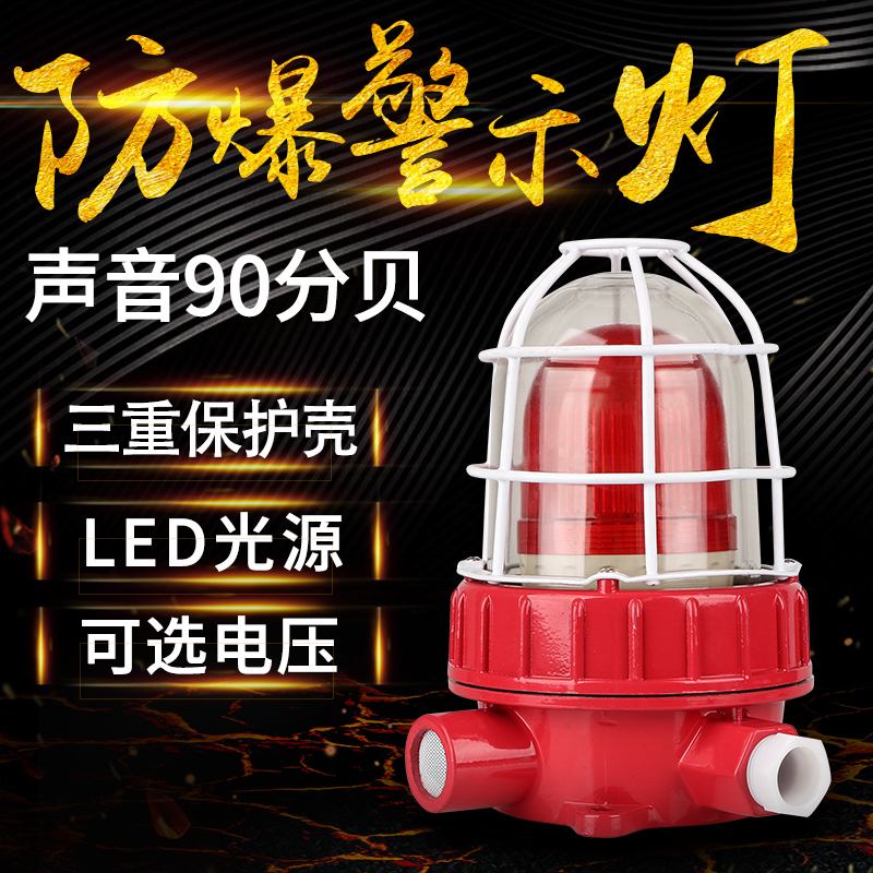 BBJ防爆声光报警器220V12V24V警示警灯爆闪灯闪烁灯警报器报警灯