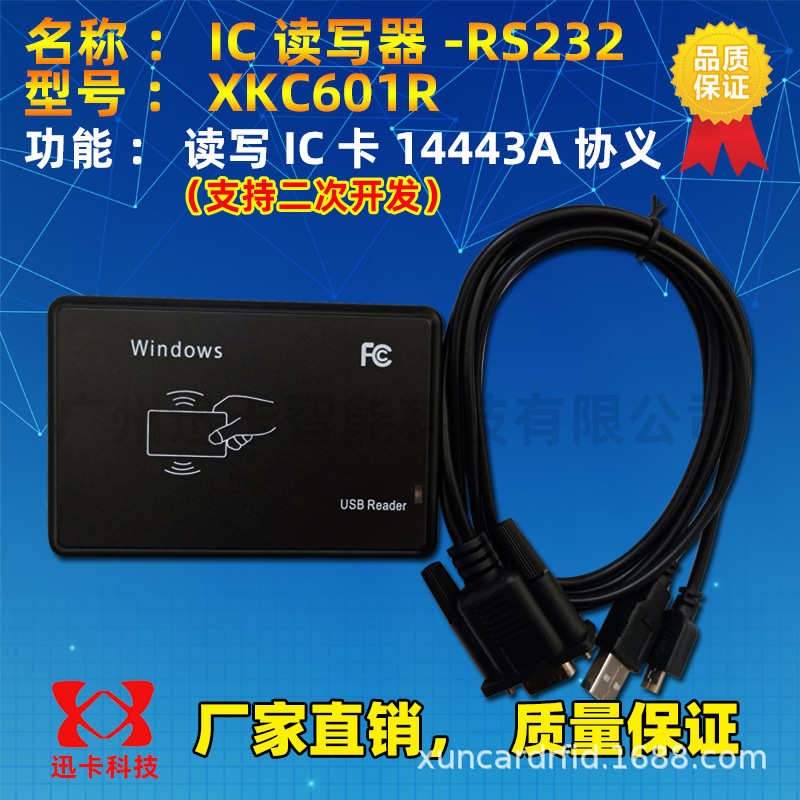 迅卡科技XKC601R非接触式IC卡读写器_接触式IC卡读卡器