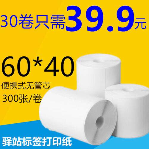 标签纸驿站取件码打印纸热敏纸60*40快递上架入库标签不干胶贴纸