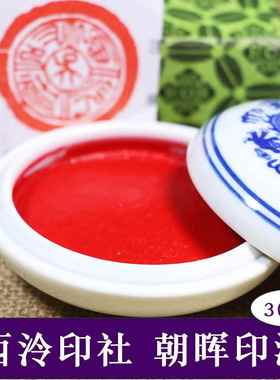 直销上海西泠印泥潜泉牌30克简装朝晖印泥学生书画书法篆刻印泥