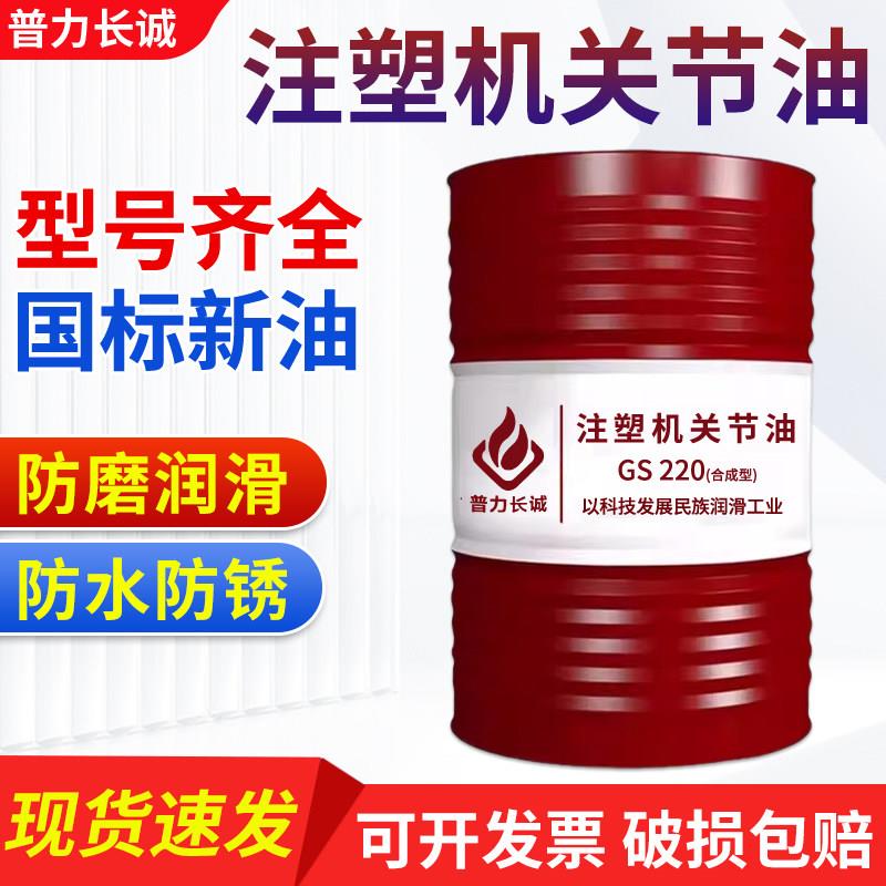注塑机润滑油齿轮专用GS220极压抗磨防锈关节润滑油普力长诚大桶