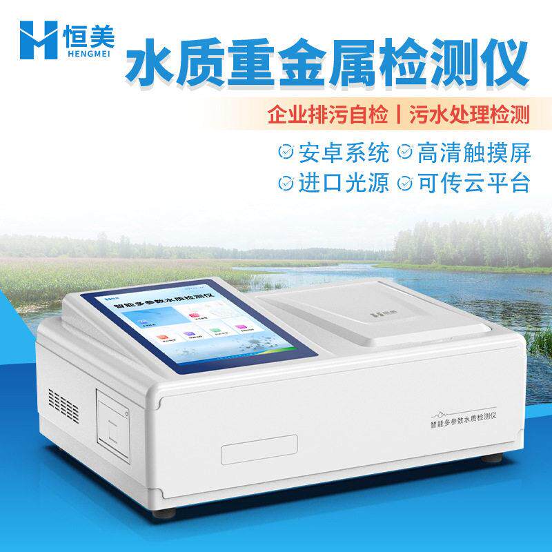 水质重金属检测仪多参数污水六价铬铅镉含量快速分析水质测定仪器