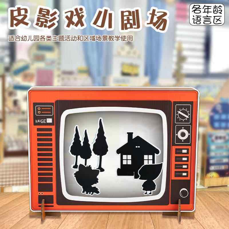 幼儿园语言区域光影剧场皮影戏科学区游戏绘本教学讲故事材料投放