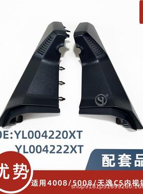 YL004220XT/4222XT适用标致P8430085008天逸C5内视镜护罩装饰罩