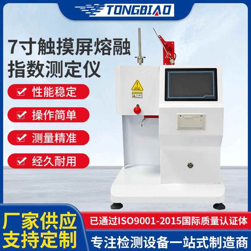 7寸触摸屏熔融指数仪PP塑料质量体积法熔体流动速率测定仪厂家