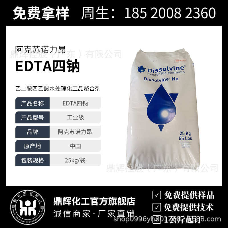 原装阿克苏高含量edta四钠edta-四钠4na乙二胺四乙酸工业级