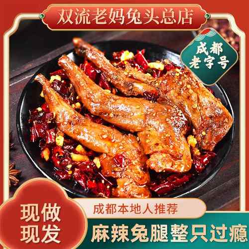 双流老妈兔头旗舰店总店麻辣兔腿冷吃兔零食四川特产香辣兔腿