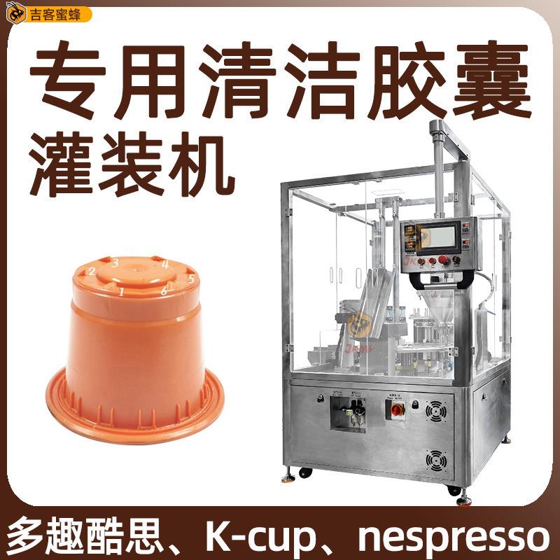 胶囊杯装清洁剂灌封口机自动计量除垢剂分装机去污清洁剂灌装机