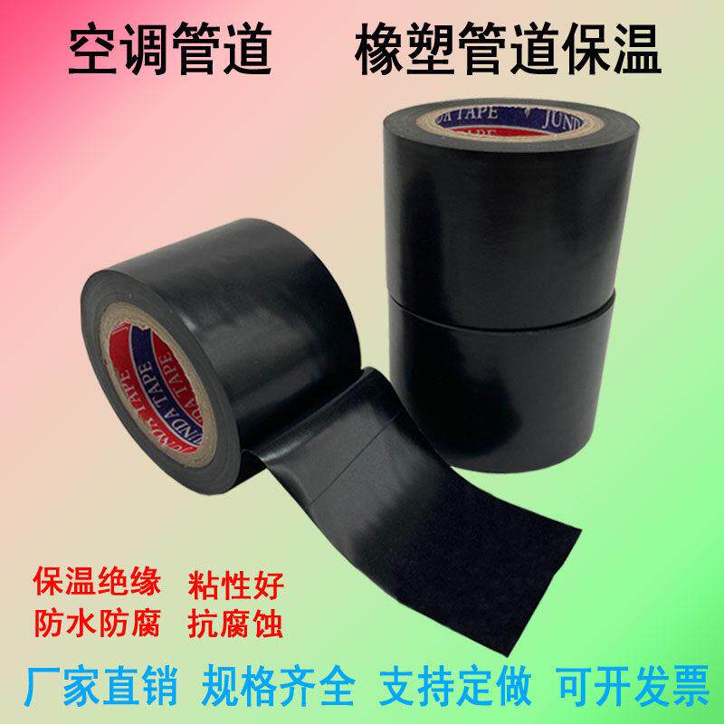 保温胶带PVC橡塑电工电气绝缘胶布黑色整箱空调扎带管道缠绕膜
