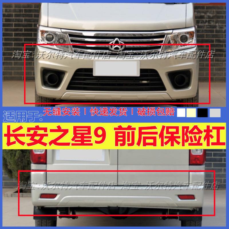 长安之星9前后保险杆之星9保险杆前杠后杠后保险杠 包围带漆配件