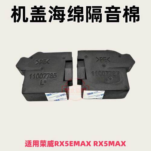 适用荣威RX5EMAX RX5MAX 机盖海绵 机盖隔音棉