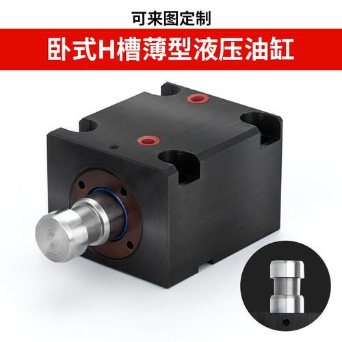 薄型卧式H槽模夹具液压油缸燕秀JOA /LA20/25/32/40/63/80/100-H