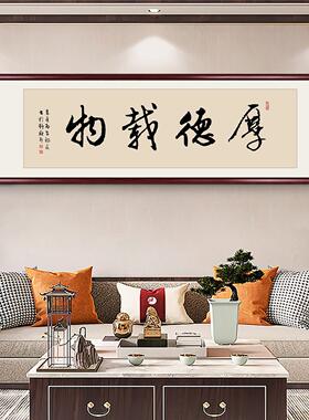 厚德载物书法横幅公室挂画客厅书房励志字画新中式实木框装饰画