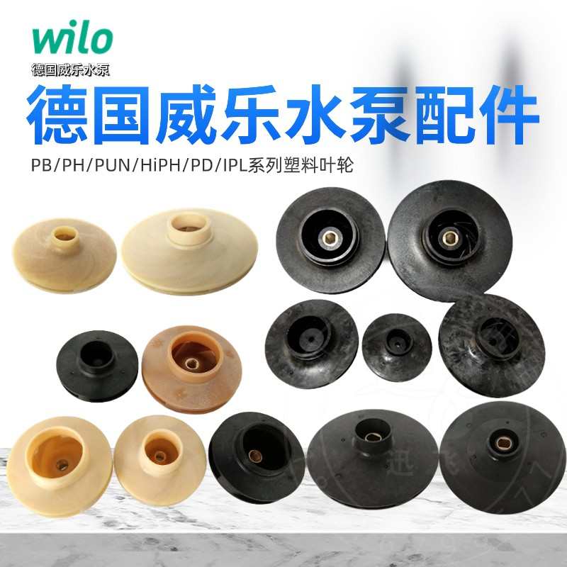 德国威乐水泵配件PH/PB/PUN/HiPH/PD系列塑料叶轮 水叶 接线盒