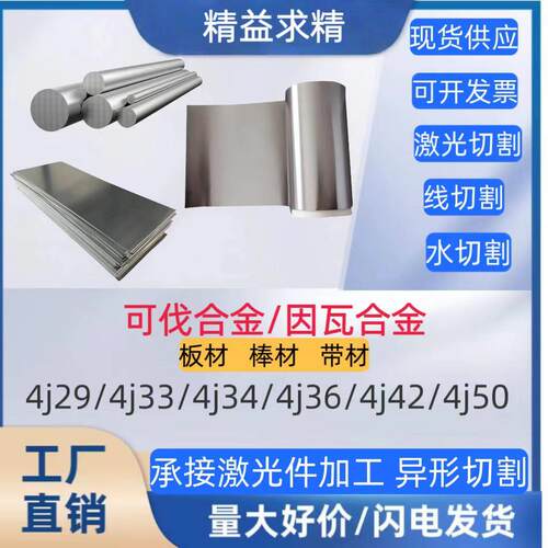 4j29 4j33 4j34 4j36 4j42 4j50可伐合金 因瓦合金板棒材带材