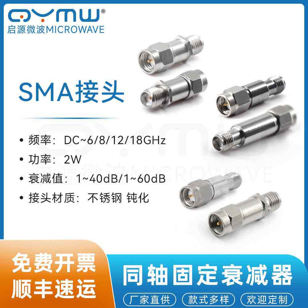 SMA固定衰减器 3/10/20/60dB 6/8/12/18G射频同轴衰减头 2W/5W10W