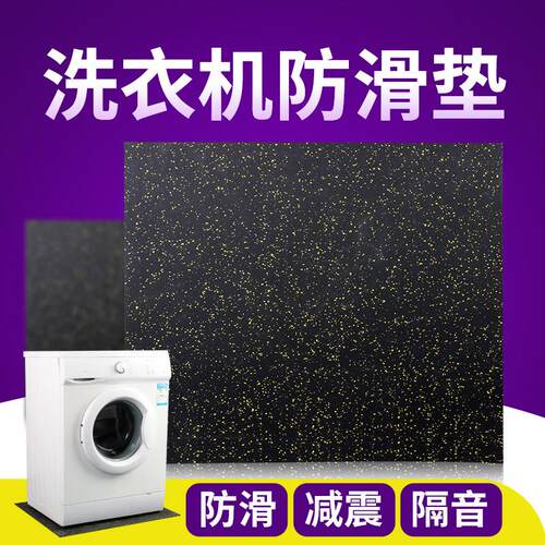 通用滚筒洗衣机防滑垫固定底座防震脚垫静音防跑减震垫子橡胶地垫