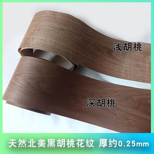 天然北美黑胡桃花纹木皮厚0.25mm装饰装修翻新家俱贴面贴皮