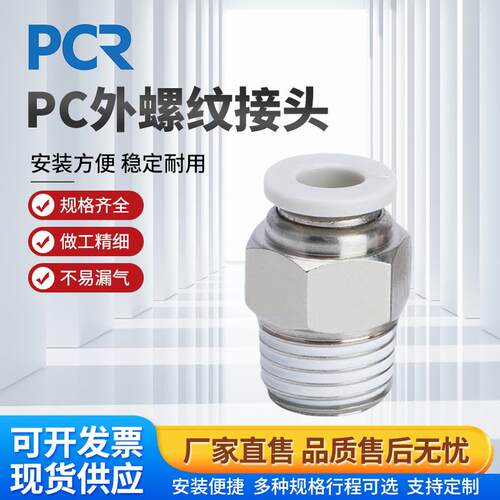 PC气动外螺纹直通快速接头白色PC4/6/8/10-M5/01/2分3分4分10祇装