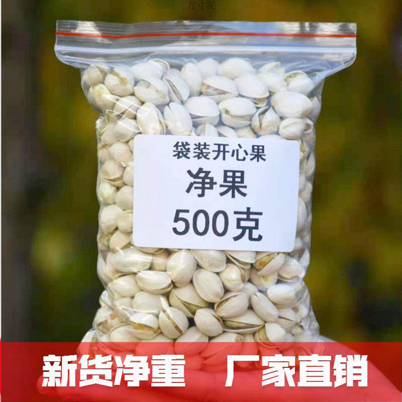新开心果盐焗味袋装净重5斤散装小中大颗粒500g坚果零食无干燥剂