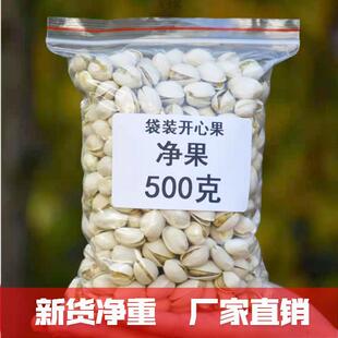 新开心果盐焗味袋装净重5斤散装小中大颗粒500g坚果零食无干燥剂