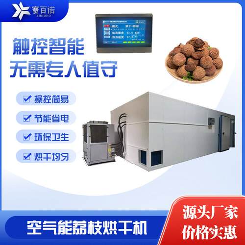 空气能热风循环箱体式荔枝干烘干机智能化高温电烘干箱热泵干燥机