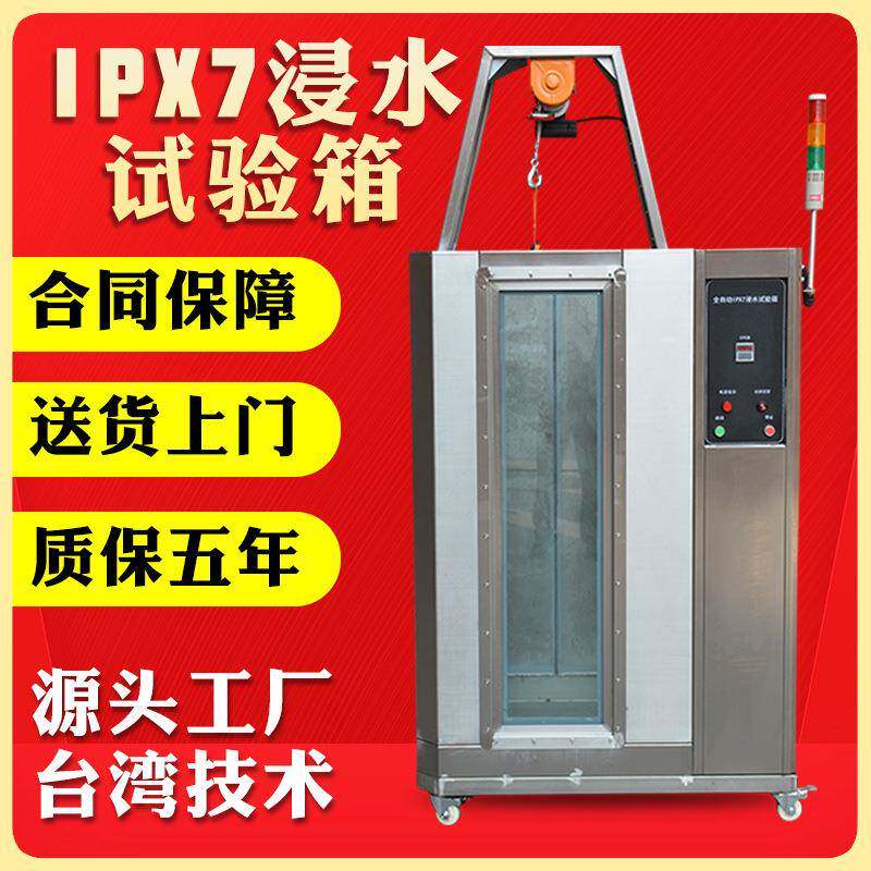 IPX7浸水试验箱防水测试验设备手表电子淋雨试验箱防水试验箱厂家