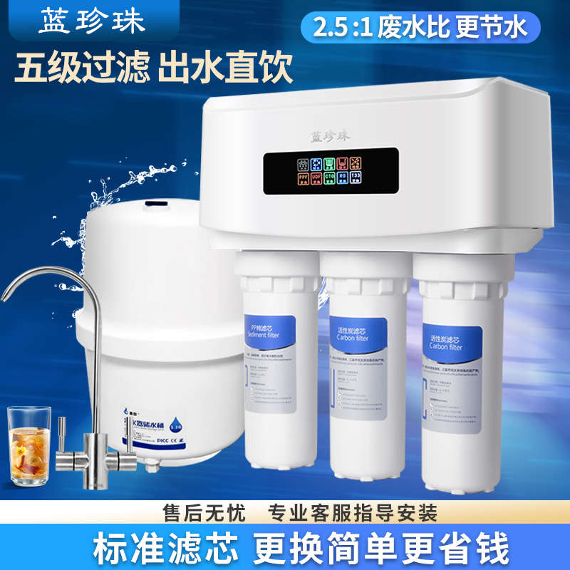蓝珍珠家用五级反渗透净水器DIY组装微废水汇通膜直饮水机除水垢