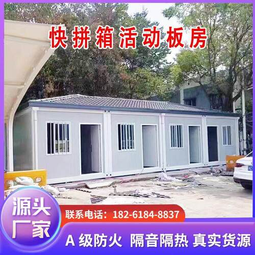 住人集装箱移动房活动板房快拼箱彩钢工地办公室临时房定制可拆卸