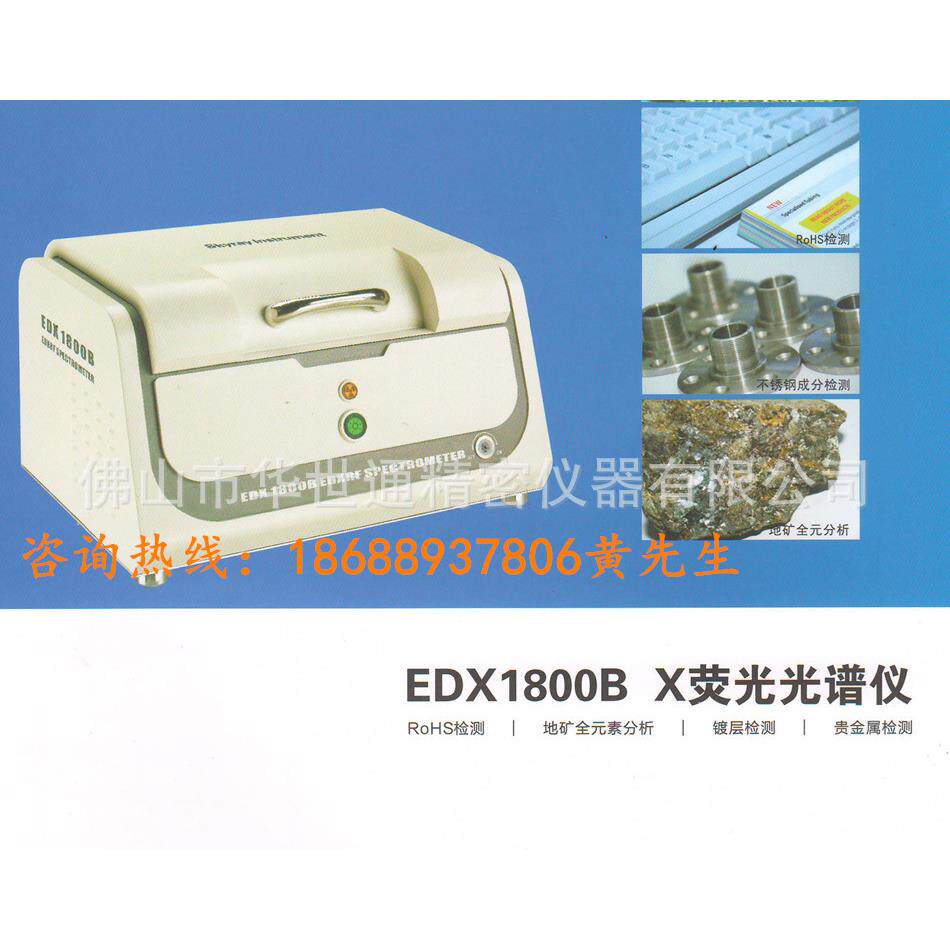 天瑞EDX1800B台式rohs检测仪、ROHS光谱仪、镀层测厚仪价格低