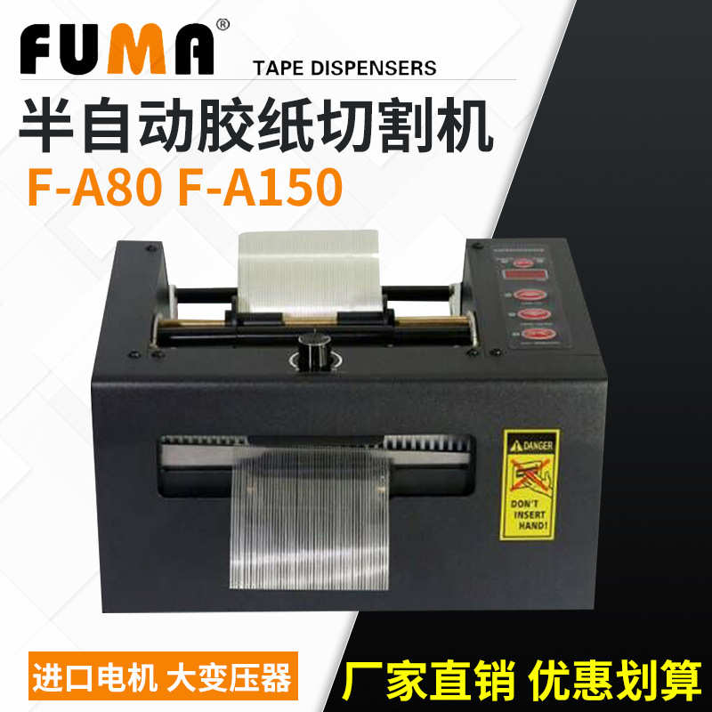 FUMA加宽型自动胶带切割机 8-80-150mm宽度自动切薄膜机 胶纸机
