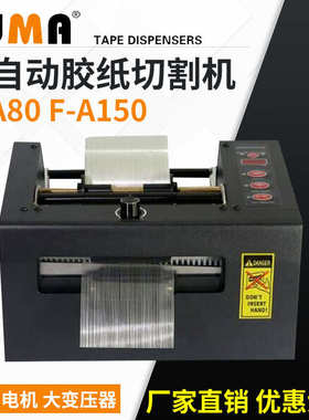 FUMA加宽型自动胶带切割机 8-80-150mm宽度自动切薄膜机 胶纸机