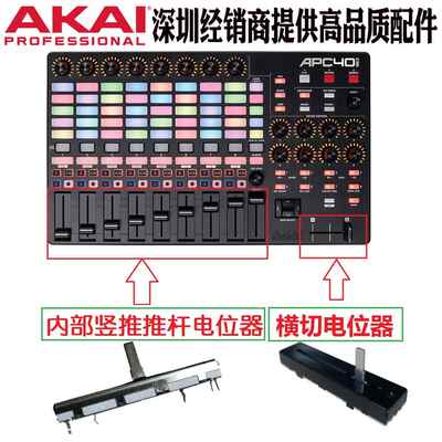 AKAI雅佳APC40MK2一代二代VJ设备控制台竖推子横推推杆电位计配件