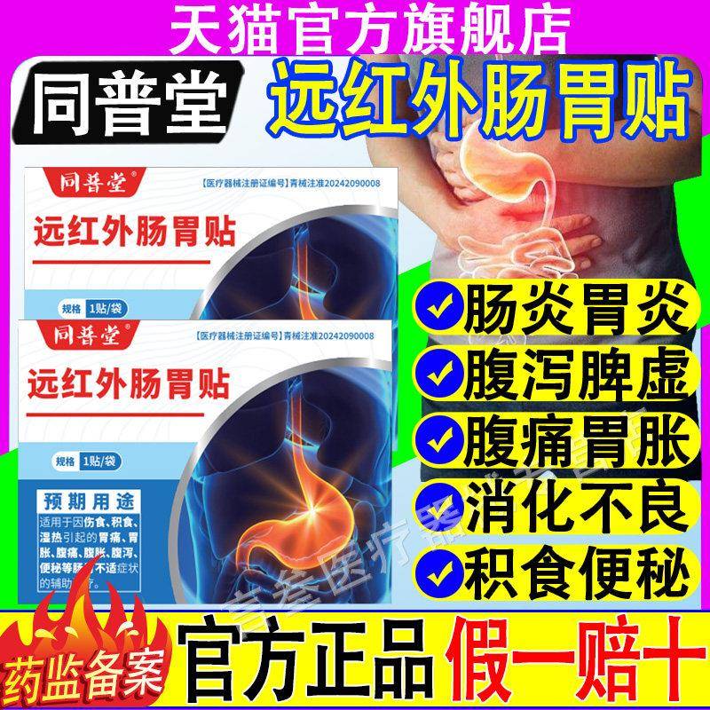 同普堂医用远外红肠胃贴官方正品旗舰店胃痛腹胀痛消化不良肚子胀