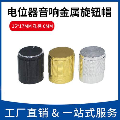 15*17铝合金金属旋钮帽 孔径6MM电位器音量调节旋转盖 金/银/黑色