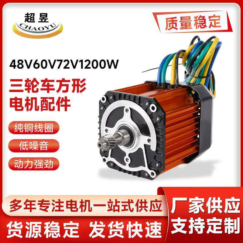电动车配件永磁直流无刷三轮车方形电机配件48V60V72V1200W