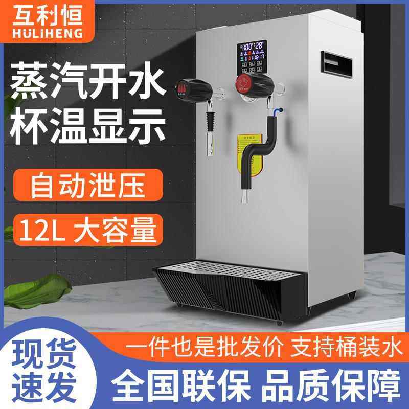 互利恒蒸汽开水机商用奶茶店桶装全自动奶泡机奶盖机开水器萃茶机