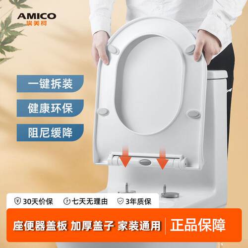 埃美柯amico马桶盖家用通用坐便盖配件阻尼缓降加厚大u型V型0型