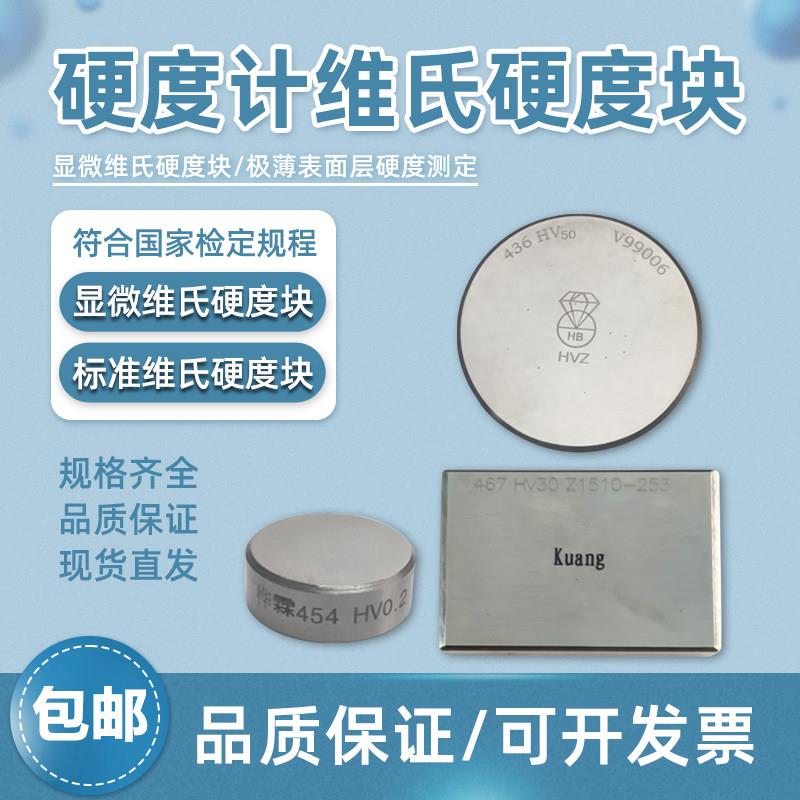 广州金相显微维氏硬度块校准HV标准维氏硬度校正测试块