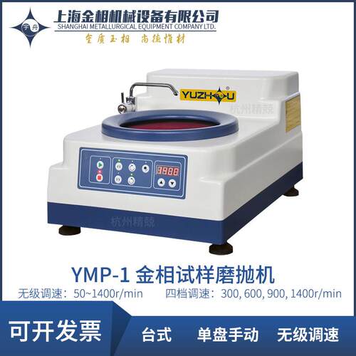 上海金相YMP-1AYMP-2AYMP-2BYMP-2型金相试样磨抛机单盘双速调速