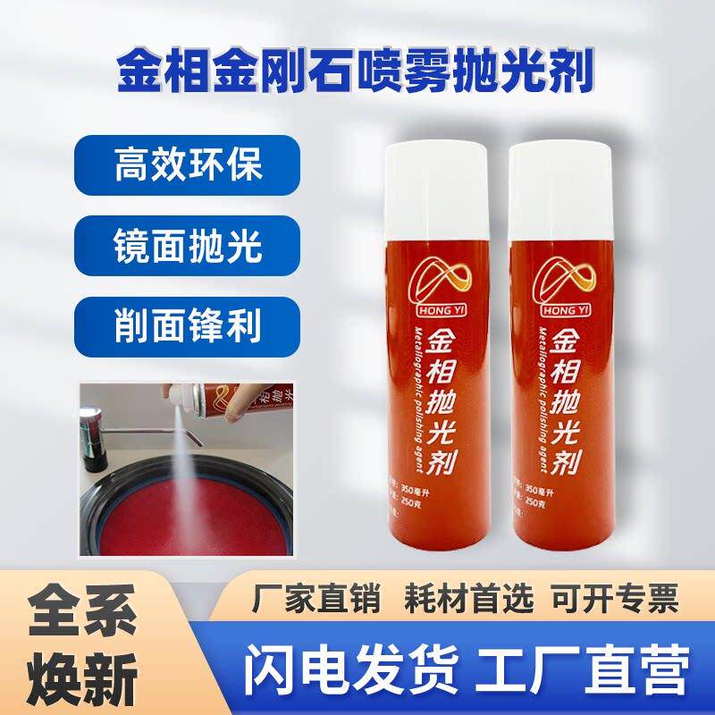 金相抛光剂高效金刚石喷雾抛光剂金属抛光研磨液高效磨抛W0.25-28