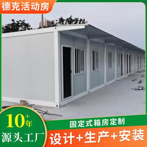 住人集装箱移动房工地宿舍活动房固定箱房定制集装箱活动板房