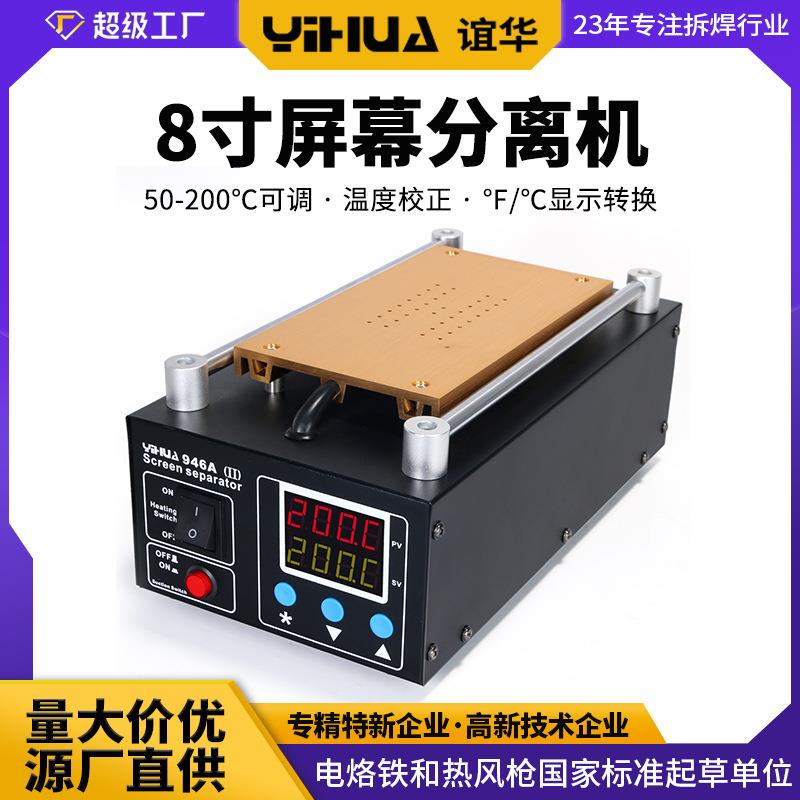 谊华YIHUA-946A手机屏幕拆屏机8寸液晶分离机真空屏幕分离机