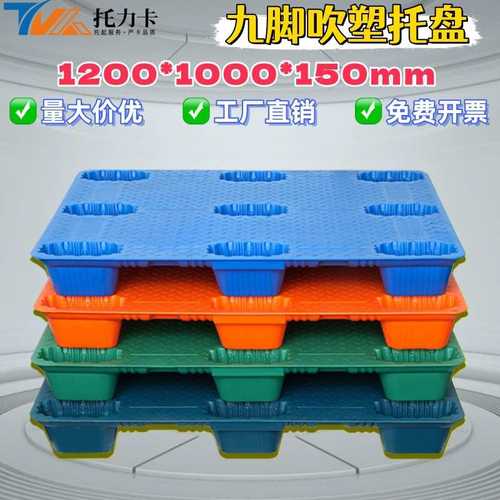 九脚塑料托盘仓储物流园叉车用吹塑卡板防潮板周转垫板栈板地台板