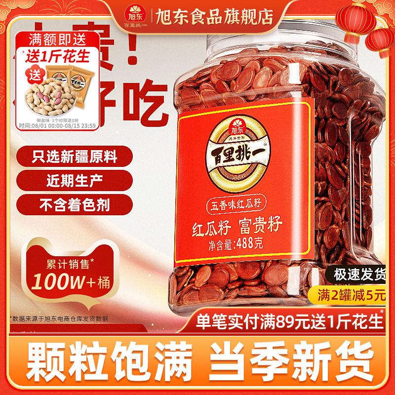 旭东百里挑一红瓜子五香咸味水煮红色皮西瓜子原味2025新货零食