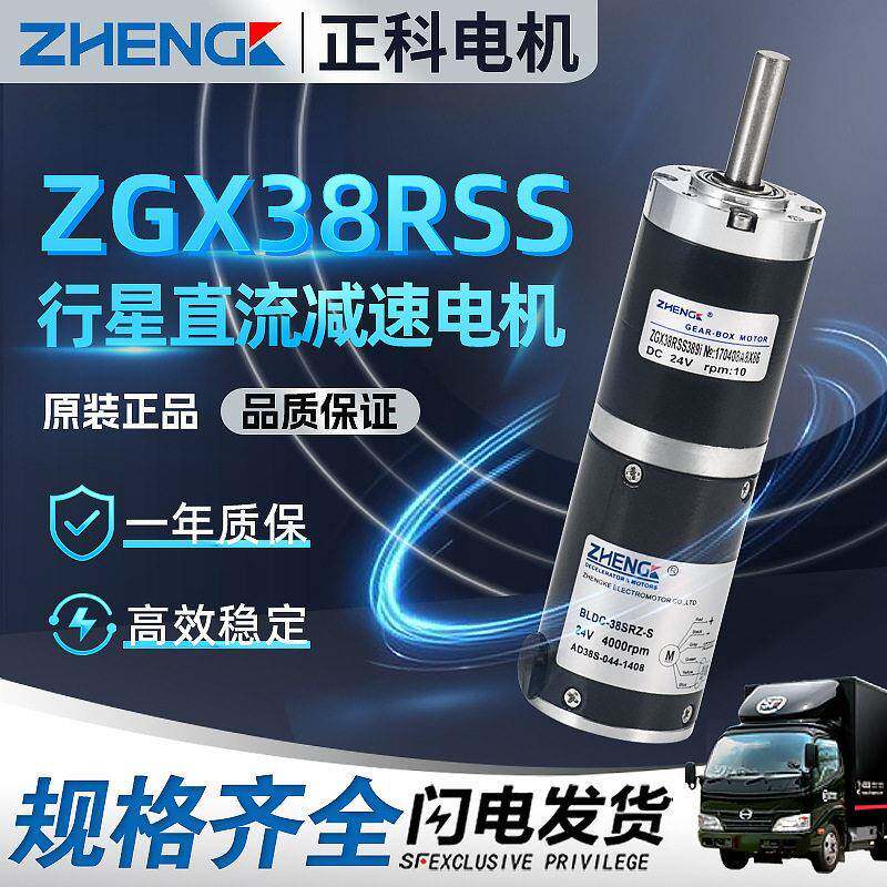 ZHENG正科电机直流无刷行星速ZGX38RSS12V24V马达有刷微型齿轮