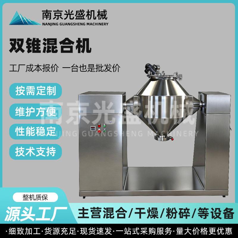 双锥混合机实验室小型混料机干粉金属粉末粉体搅拌机不锈钢