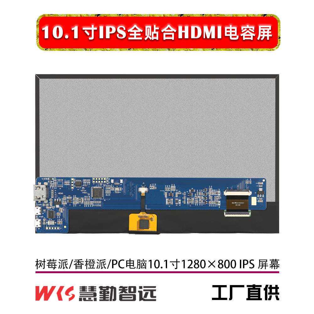 树莓派10.1寸全贴合电容触摸屏IPS液晶屏香橙派显示屏电脑PC副屏