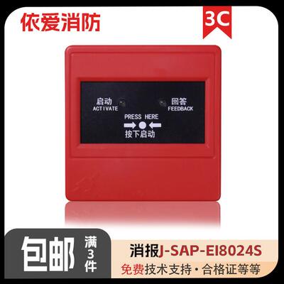 依爱新消报J-SAP-EI8024S消火栓按钮可替代依爱6024老款消报现货