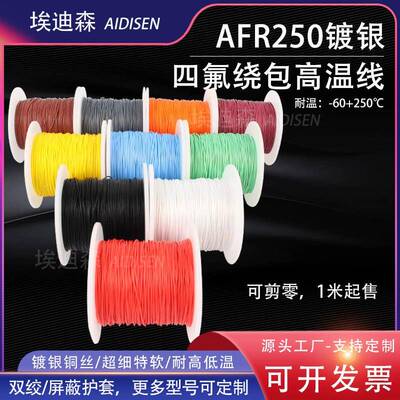 AFR250超细特软绕包线0.15/0.2/0.35/0.5/PTFE镀银航空导线零卖